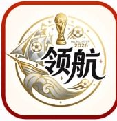 领航